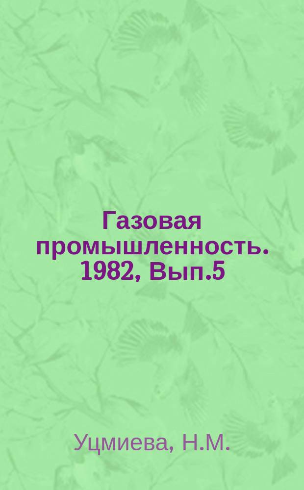 Газовая промышленность. 1982, Вып.5 : Экономия топливно-энергетических ресурсов и рациональное использование природного газа в промышленно развитых капиталистических странах