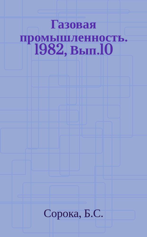Газовая промышленность. 1982, Вып.10 : Эффективность использования газа в термических печах с плоскопламенными горелками