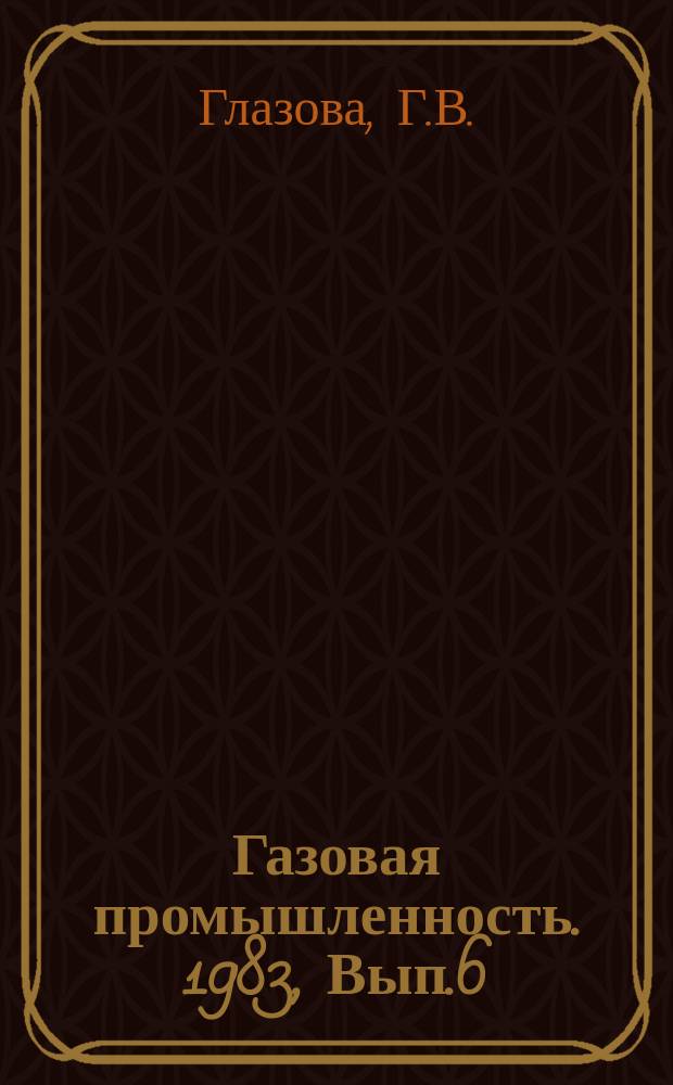 Газовая промышленность. 1983, Вып.6 : Теплоснабжение тепличных комбинатов сбросной теплотой компрессорных станций