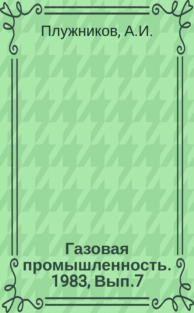 Газовая промышленность. 1983, Вып.7 : Экономия природного газа при применении тепловых трубок для утилизации теплоты отходящих газов