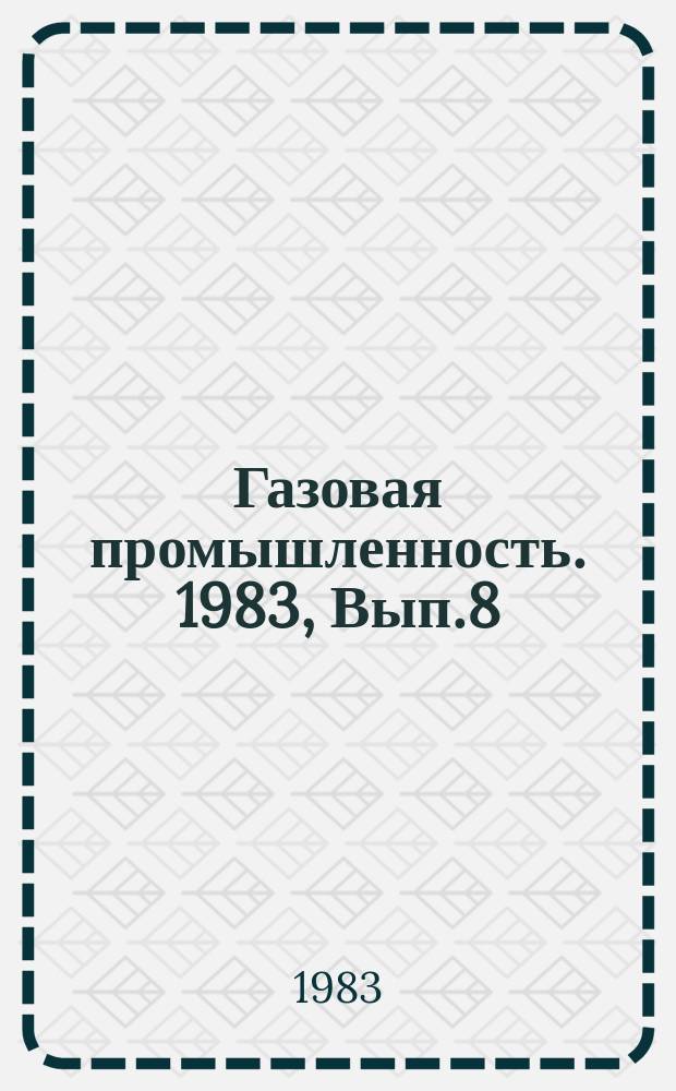 Газовая промышленность. 1983, Вып.8 : Современные методы и устройства для измерения скорости направления и расхода газа при испытаниях и эксплуатации промышленного и энергетического газоиспользующего оборудования