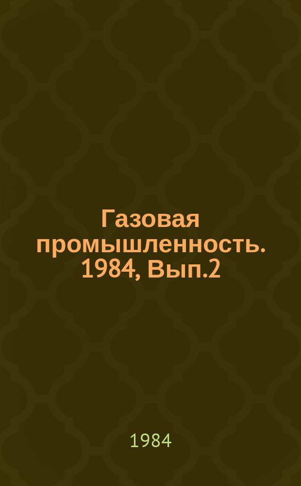 Газовая промышленность. 1984, Вып.2 : Внепечной газовый нагрев