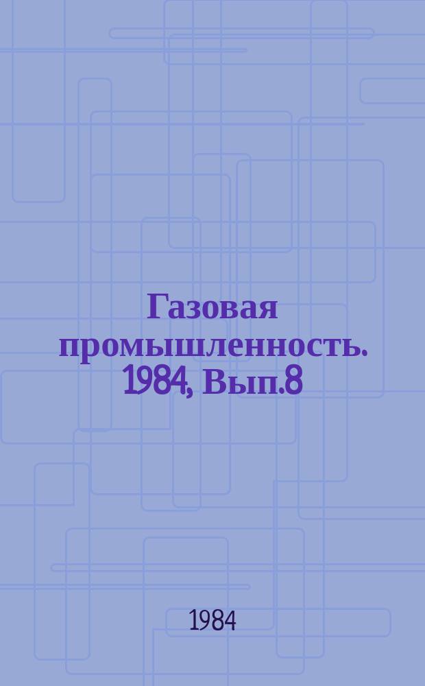 Газовая промышленность. 1984, Вып.8 : Производство белково-витаминного концентрата из природного газа