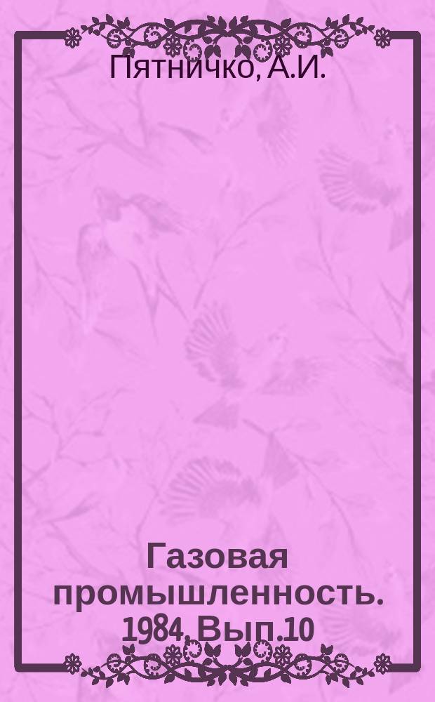 Газовая промышленность. 1984, Вып.10 : Экономия газа в промышленности