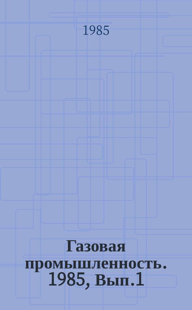 Газовая промышленность. 1985, Вып.1 : Эффективность применения газожидкостных двигателей