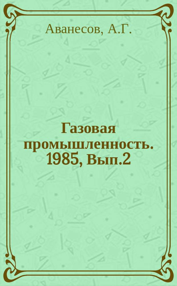 Газовая промышленность. 1985, Вып.2 : Выбор составов основных и буферных потребителей газа