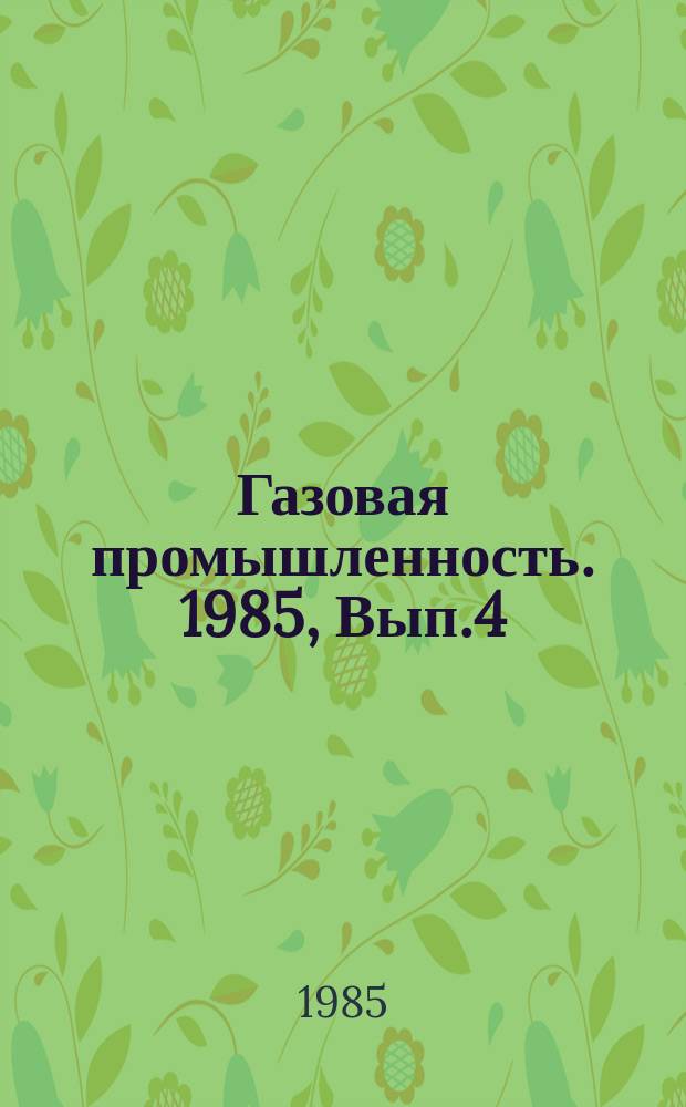 Газовая промышленность. 1985, Вып.4 : Использование природного газа для ведения водного режима теплоэнергетических установок