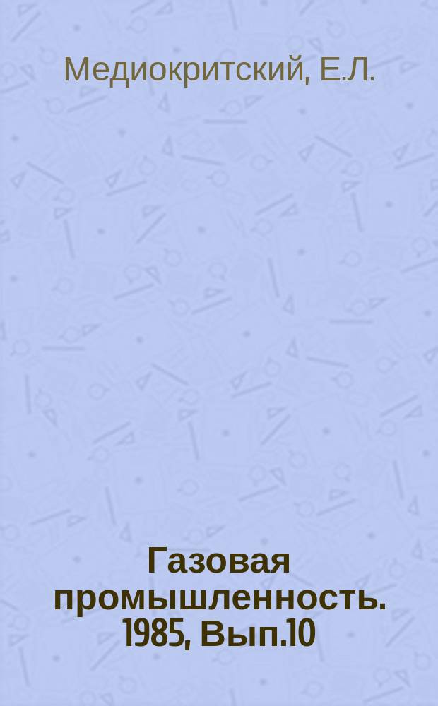 Газовая промышленность. 1985, Вып.10 : Снижение вредных выбросов при сжигании природного газа и мазута в промышленных печах