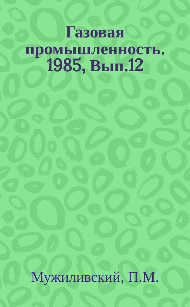 Газовая промышленность. 1985, Вып.12 : Улучшение использования газа в газовой промышленности