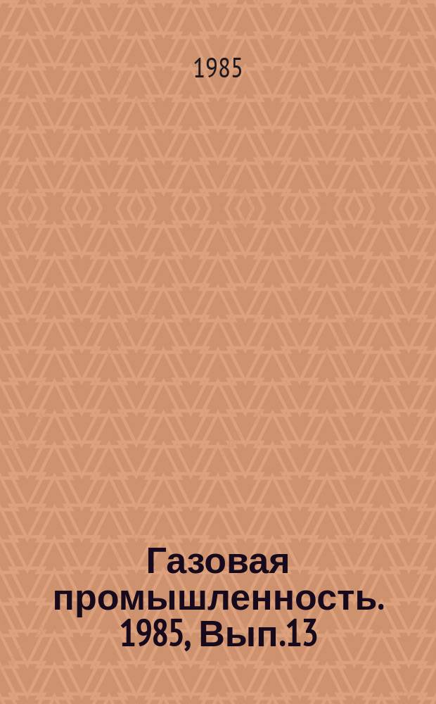 Газовая промышленность. 1985, Вып.13 : Стационарные станции заправки автомобилей компримированным природным газом