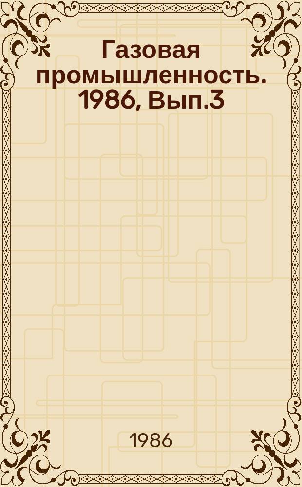 Газовая промышленность. 1986, Вып.3 : Газовые горелки инфракрасного излучения с металлическими огневыми насадками