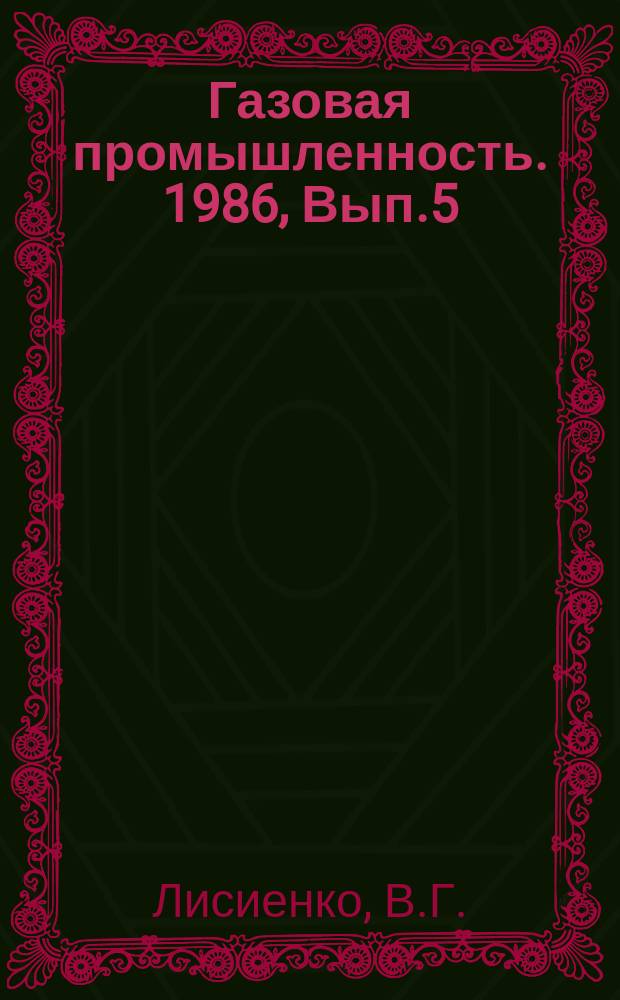 Газовая промышленность. 1986, Вып.5 : Повышение эффективности использования природного газа в нагревательных печах с факельно-сводовым отоплением