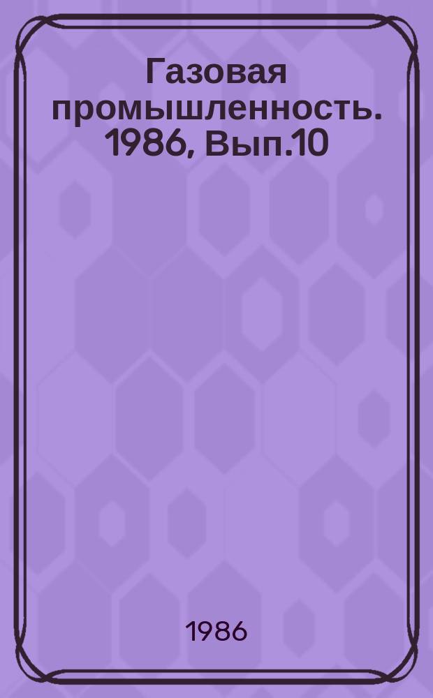 Газовая промышленность. 1986, Вып.10 : Передвижные станции заправки автомобилей компримированным природным газом