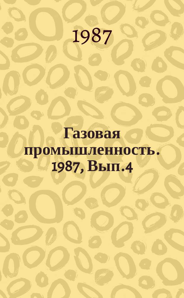 Газовая промышленность. 1987, Вып.4 : Проблема повышения эффективности использования газа в отраслях народного хозяйства и пути ее решения