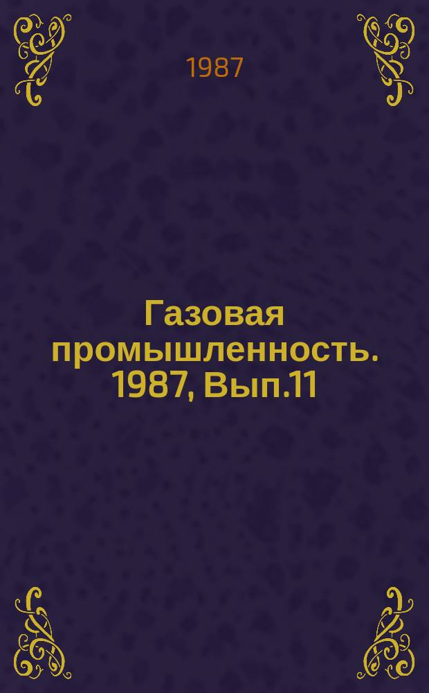 Газовая промышленность. 1987, Вып.11 : Использование природного газа в автотранспорте