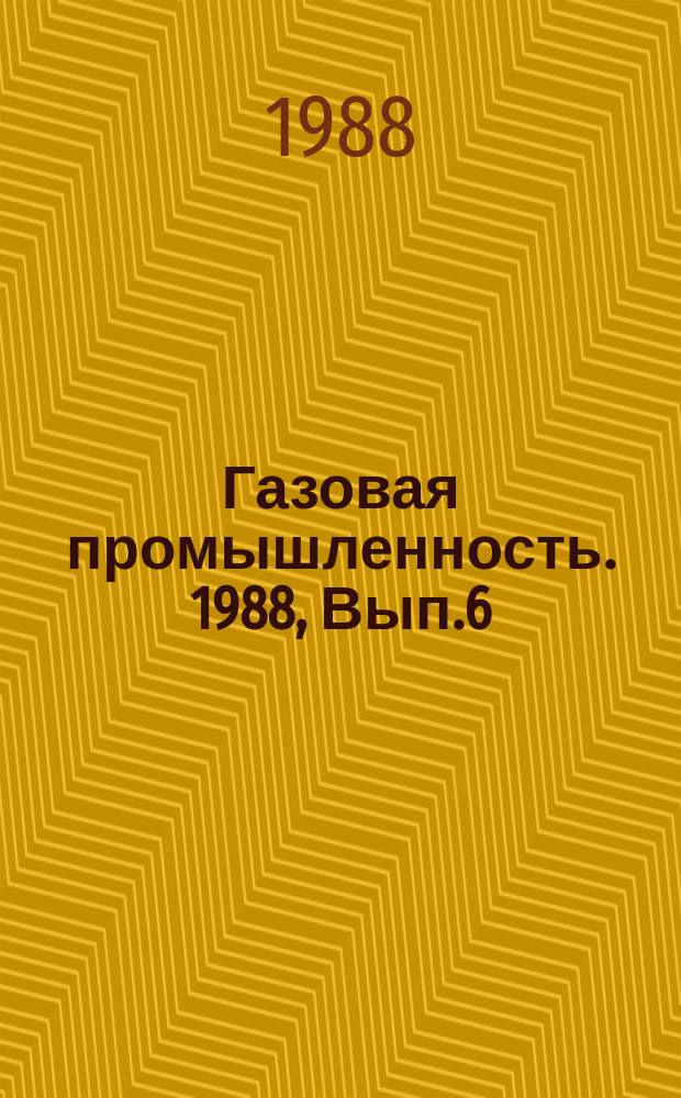Газовая промышленность. 1988, Вып.6 : Эффективное сжигание природного газа в нагревательных печах