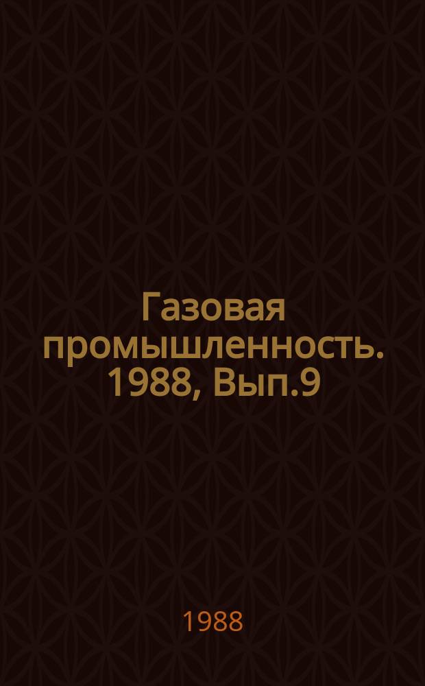 Газовая промышленность. 1988, Вып.9 : Использование тепловых вторичных энергоресурсов на газопроводах Западной Сибири