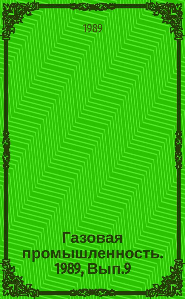 Газовая промышленность. 1989, Вып.9 : Использование тепловых вторичных энергоресурсов компрессорных станций для энергоснабжения теплично-овощных комбинатов