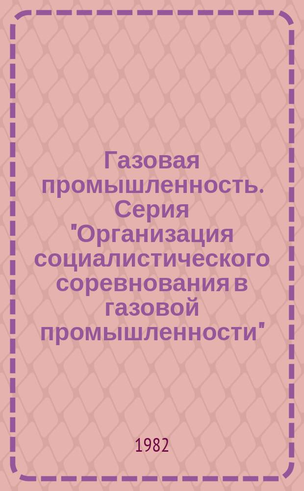 Газовая промышленность. Серия "Организация социалистического соревнования в газовой промышленности" : Обзор. информ