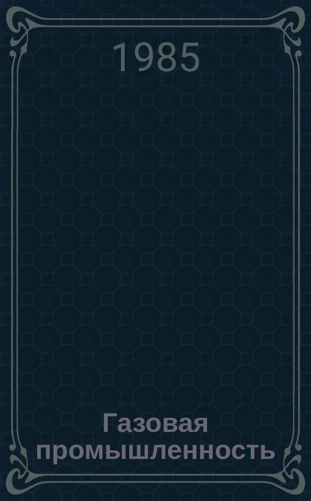 Газовая промышленность : Обзор. информ. 1985, Вып.1 : Роль обмена передовым опытом в развитии социалистического соревнования и повышения производительности труда в газовой промышленности