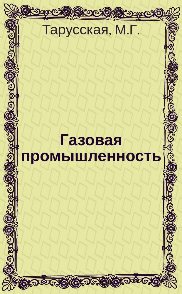 Газовая промышленность : Обзор. информ. 1985, Вып.3 : Организация индивидуального социалистического соревнования в отрасли на основе трудовых паспортов рабочих и творческих паспортов специалистов