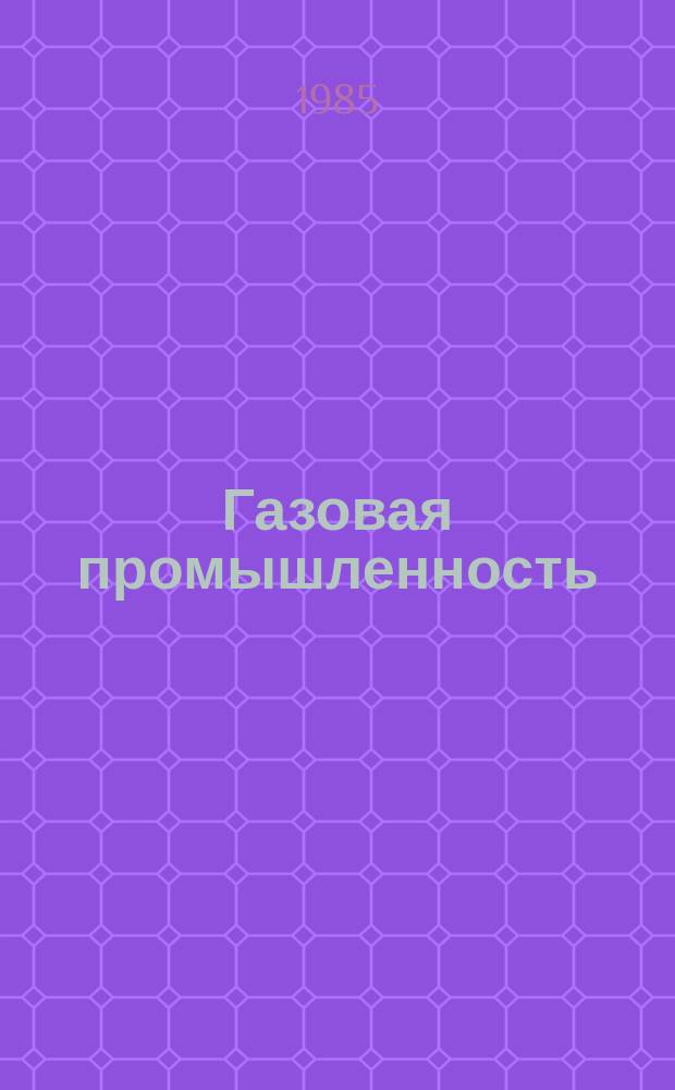 Газовая промышленность : Обзор. информ. 1985, Вып.4 : Опыт работы передовых коллективов Мингазпрома в применении бригадного подряда