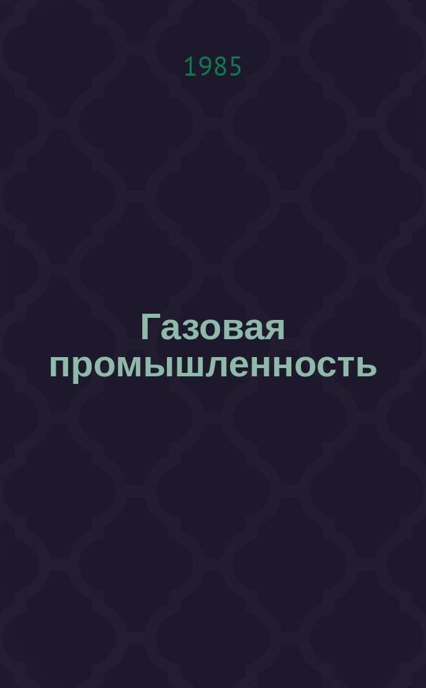 Газовая промышленность : Обзор. информ. 1985, Вып.5 : Реализация Продовольственной программы на предприятиях Мингазпрома