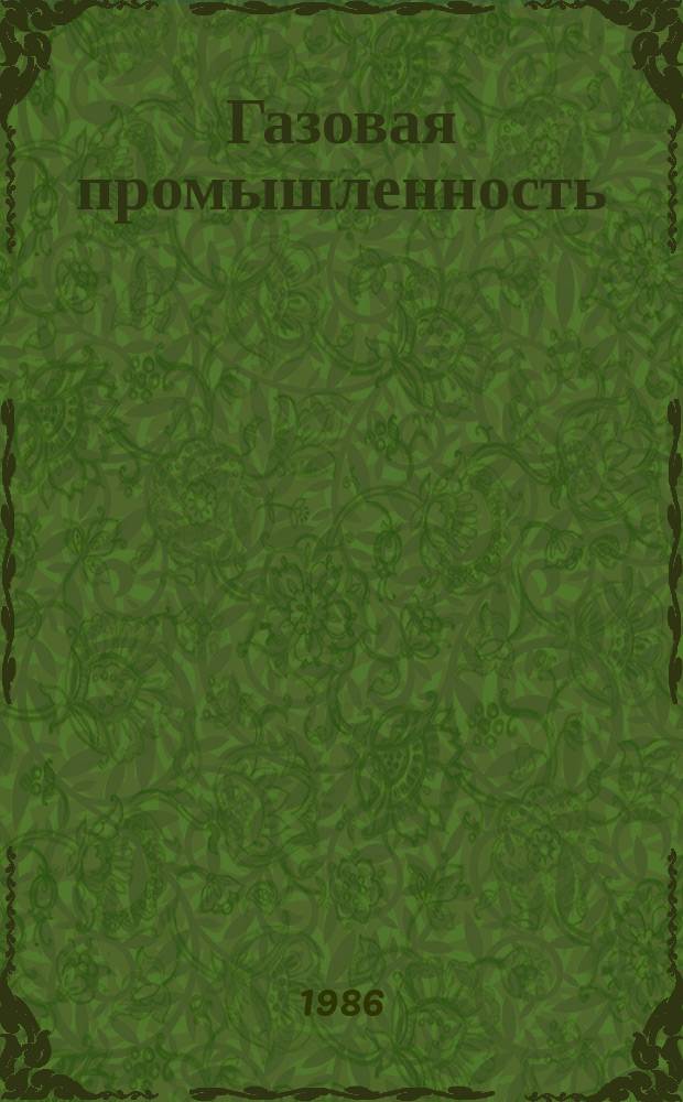Газовая промышленность : Обзор. информ. 1986, Вып.1 : Роль социалистического соревнования в комплексной системе повышения эффективности производства и качества работ газотранспортных предприятий