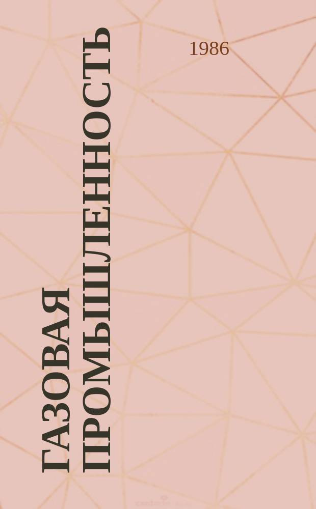 Газовая промышленность : Обзор. информ. 1986, Вып.3 : Итоги социалистического соревнования бригад в отрасли за звание лучшая бригада Мингазпрома в 1985 году