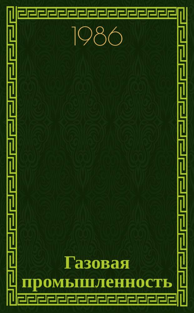 Газовая промышленность : Обзор. информ. 1986, Вып.4 : Организация социалистического соревнования в ВПО Оренбурггазпром