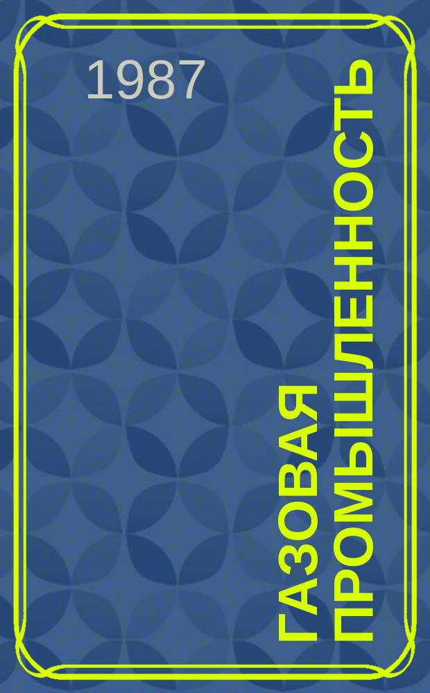 Газовая промышленность : Обзор. информ. 1987, Вып.3 : Подготовка работы в новых условиях передового предприятия по добыче газа