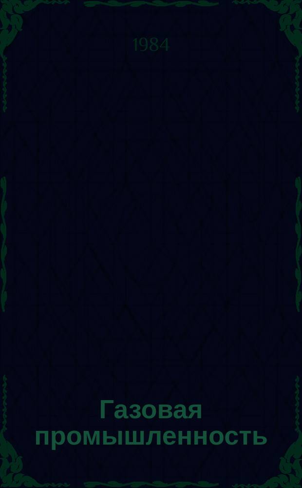 Газовая промышленность : Обзор. информ. 1984, Вып.1 : Передовой производственный опыт работы ПО Сургуттрансгаз
