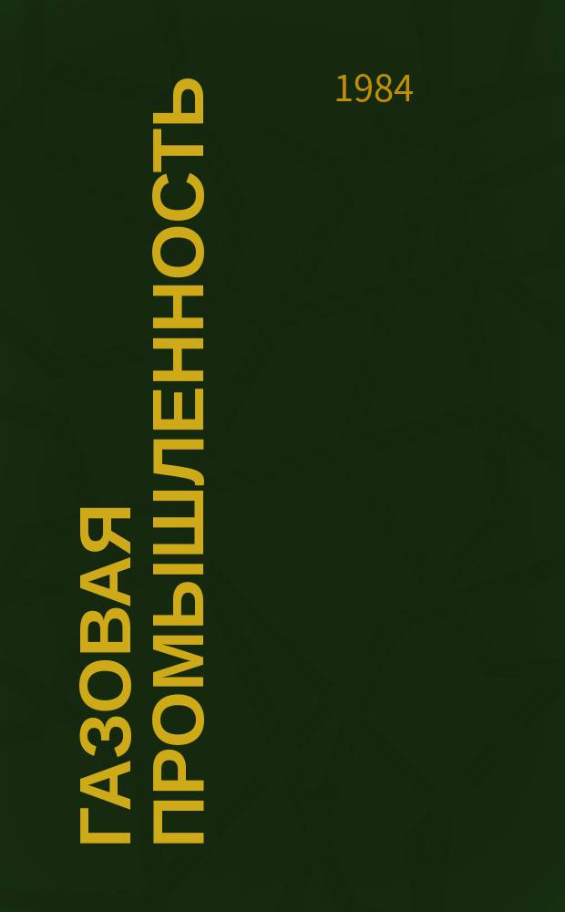 Газовая промышленность : Обзор. информ. 1984, Вып.3 : Опыт эксплуатации крупных газовых месторождений севера Тюменской области