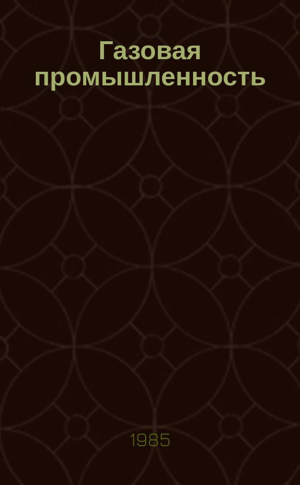 Газовая промышленность : Обзор. информ. 1985, Вып.4 : Опыт внедрения мероприятий проекта совершенствования управления на предприятиях по добыче и транспортировке газа -ВПО Союзузбекгазпром