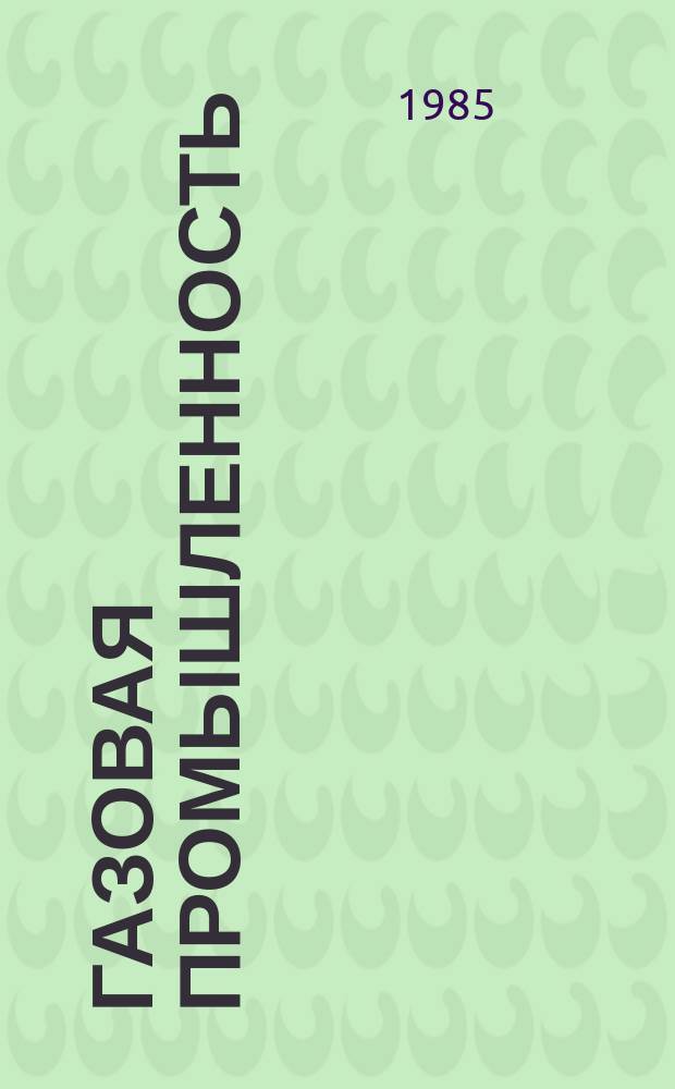 Газовая промышленность : Обзор. информ. 1985, Вып.5 : Опыт математического моделирования на ЭВМ геологических условий газонефтенакоплений в Южном Каспии
