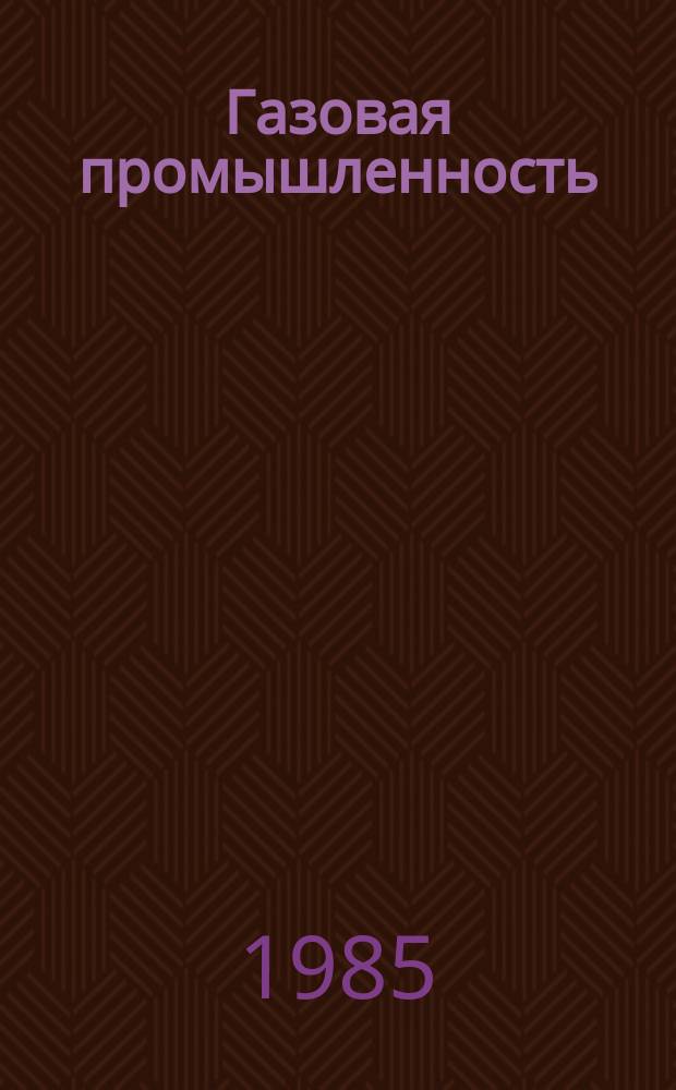 Газовая промышленность : Обзор. информ. 1985, Вып.6 : Автоматизация, телемеханизация и АСУ подземного хранилища газа