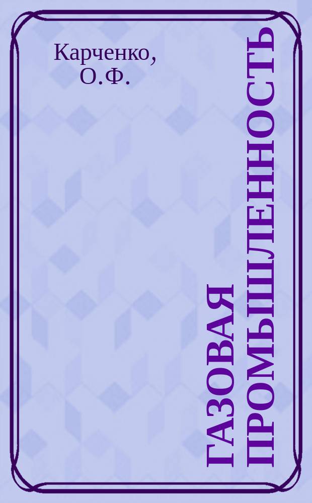 Газовая промышленность : Обзор. информ. 1986, Вып.2 : Использование вторичных материальных ресурсов в газовой промышленности