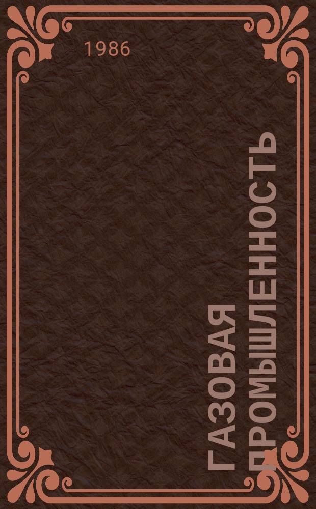 Газовая промышленность : Обзор. информ. 1986, Вып.4 : Повышение компонентоотдачи при разработке нефтегазоконденсатных пластов микробиологическими методами