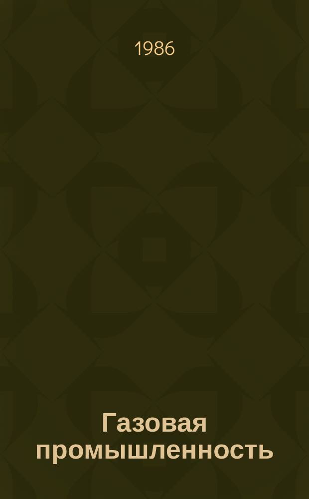 Газовая промышленность : Обзор. информ. 1986, Вып.5 : Современные системы отопления промышленных печей