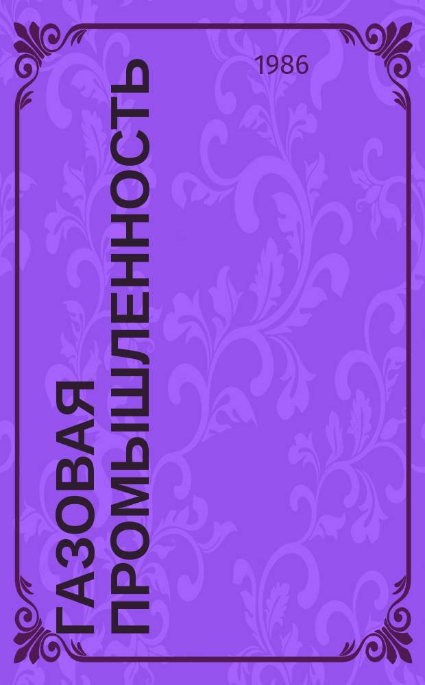 Газовая промышленность : Обзор. информ. 1986, Вып.6 : Использование космической информации для поиска месторождений УВ в старых газодобывающих районах