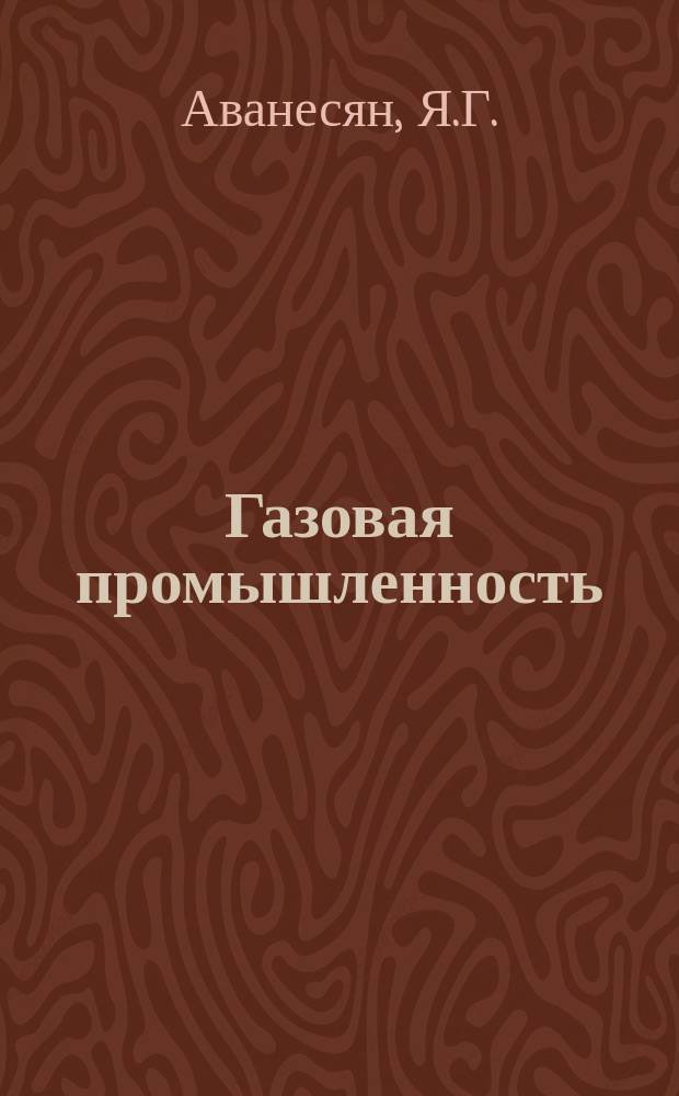 Газовая промышленность : Обзор. информ. 1986, Вып.7 : Повышение эффективности солянокислотных обработок скважин в условиях аномально высоких пластовых давлений месторождений ВПО Союзузбекгазпром
