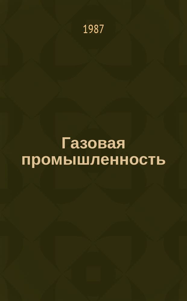 Газовая промышленность : Обзор. информ. 1987, Вып.3 : Опыт использования газа в хранилищах агрокомплекса