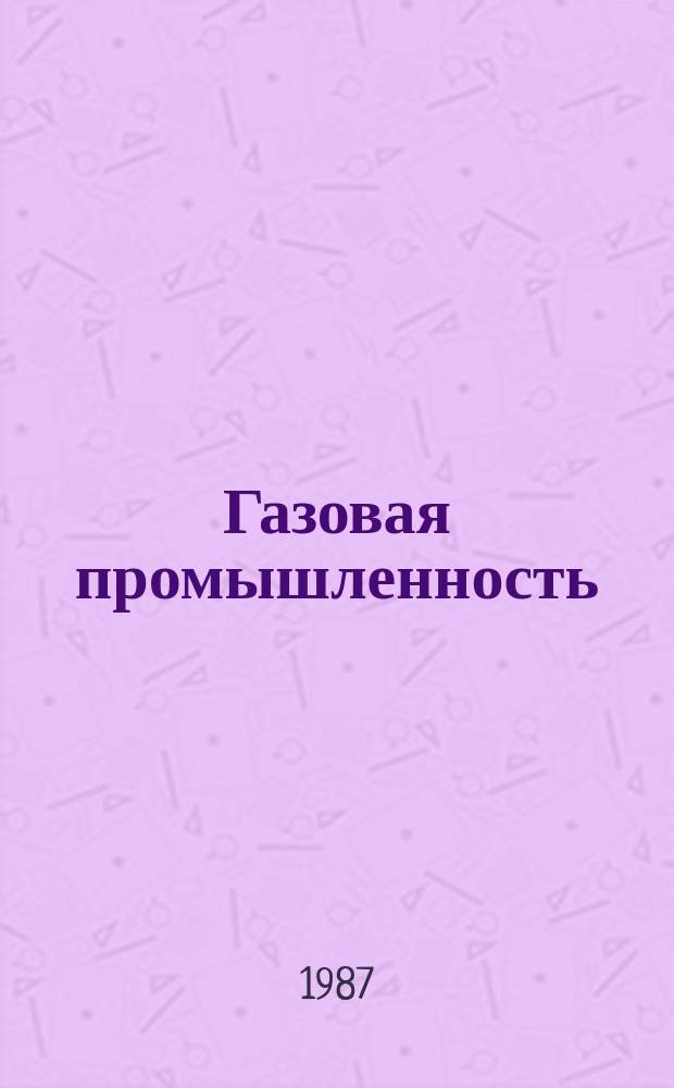 Газовая промышленность : Обзор. информ. 1987, Вып.5 : Опыт использования гидрогеологических и гидрологических особенностей Уренгойского и Ямбургского месторождений в связи с водоснабжением газопромысловых объектов