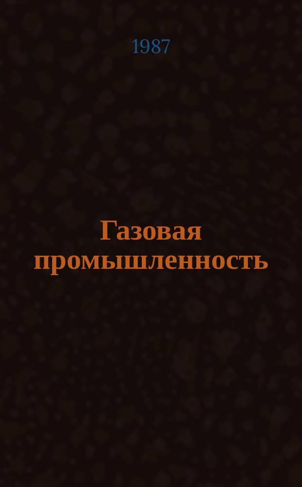 Газовая промышленность : Обзор. информ. 1987, Вып.8 : Особенности работы компрессоров высокого давления при закачке природного газа в пласт