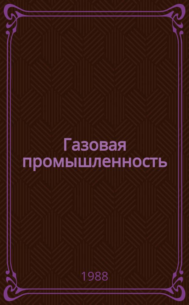 Газовая промышленность : Обзор. информ. 1988, Вып.3 : Опыт управления режимами работы на магистральных газопроводах ПО Сургуттрансгаз