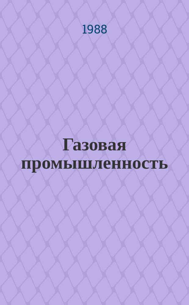 Газовая промышленность : Обзор. информ. 1988, Вып.8 : Опыт проведения ремонтных работ на магистральных газопроводах Западной Сибири
