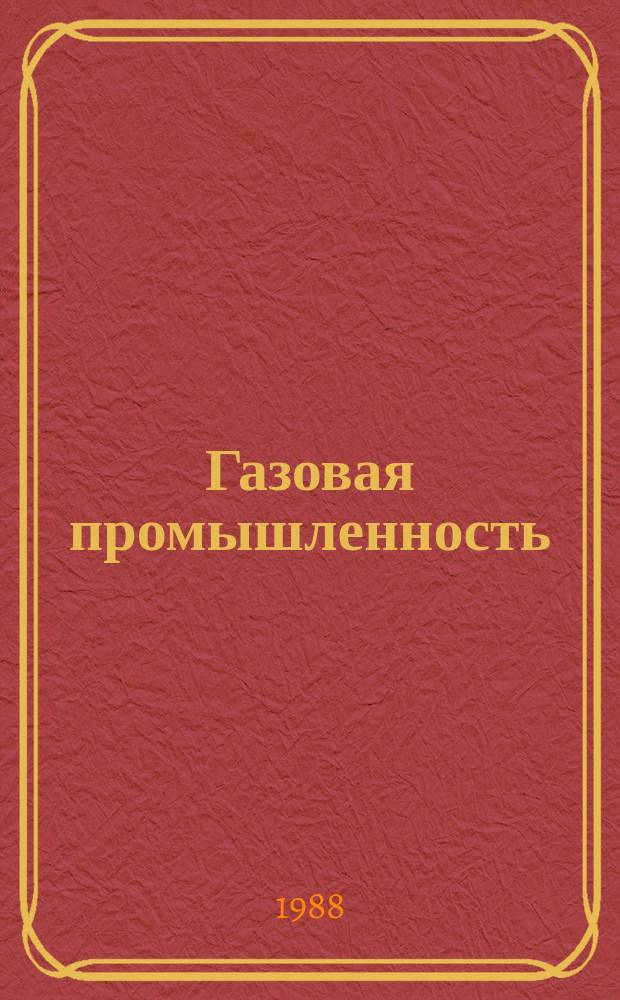 Газовая промышленность : Обзор. информ. 1988, Вып.9 : Анализ внедрения научно-технических достижений при ремонте оборудования