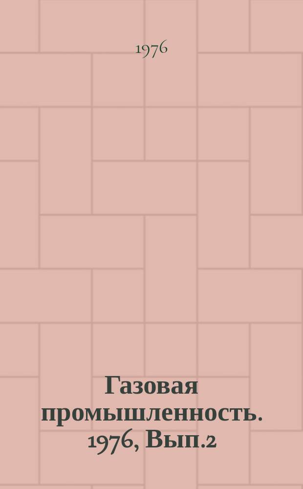 Газовая промышленность. 1976, Вып.2 : Дальний транспорт природного газа в СССР