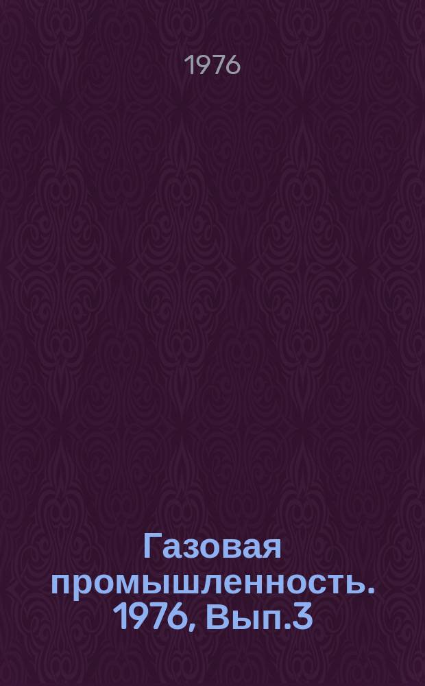 Газовая промышленность. 1976, Вып.3 : Вихревые динамические теплообменники и перспективы их использования на компрессорных станциях газопроводов
