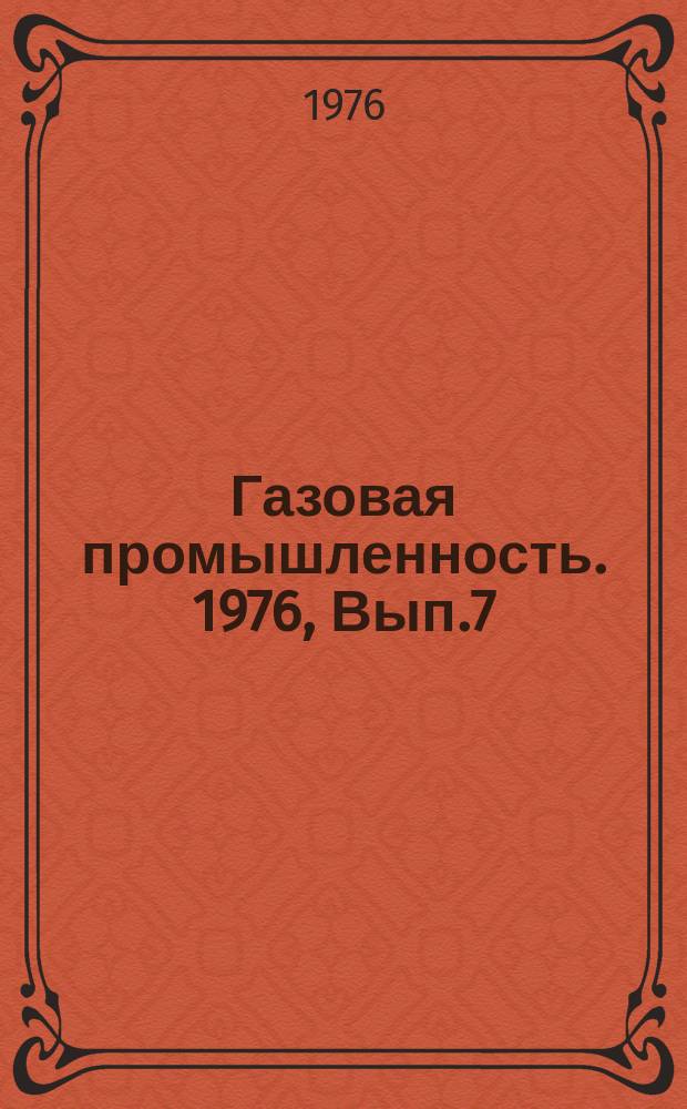 Газовая промышленность. 1976, Вып.7 : Моделирование компрессорных станций магистральных газопроводов